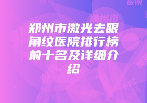 郑州市激光去眼角纹医院排行榜前十名及详细介绍