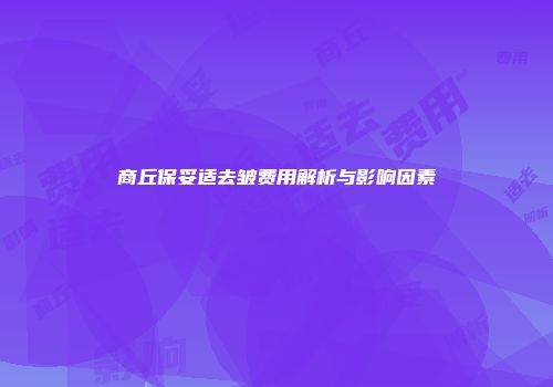 商丘保妥适去皱费用解析与影响因素
