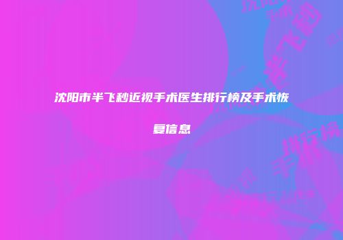 沈阳市半飞秒近视手术医生排行榜及手术恢复信息