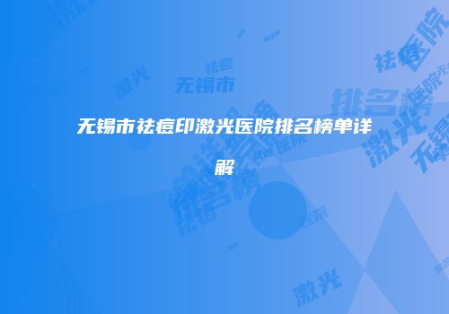 鸿熙长玖整形网