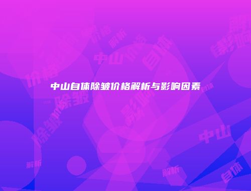 中山自体除皱价格解析与影响因素