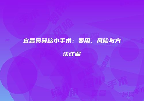 宜昌鼻翼缩小手术：费用、风险与方法详解