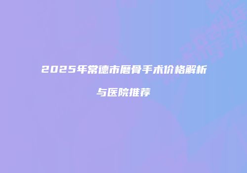 鸿熙长玖整形网