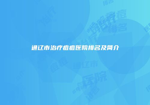 通辽市治疗痘痘医院排名及简介