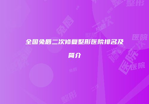 全国兔唇二次修复整形医院排名及简介