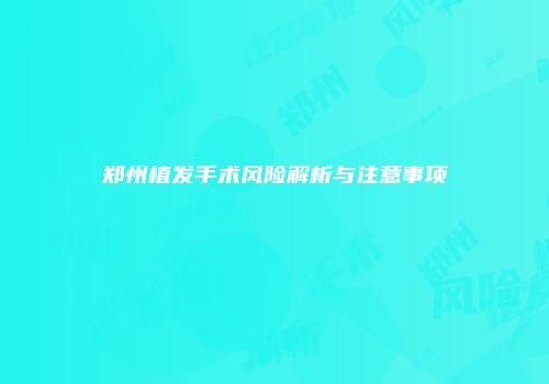 郑州植发手术风险解析与注意事项