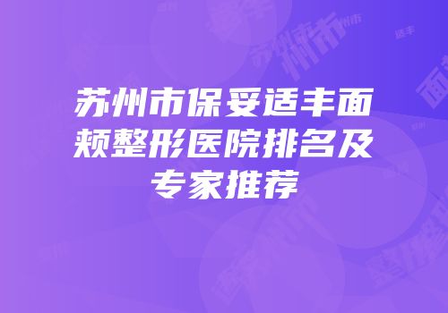 苏州市保妥适丰面颊整形医院排名及专家推荐