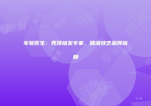 牟敏医生：秃顶植发专家，精湛技艺赢得信赖