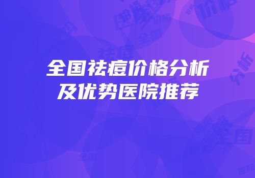 全国祛痘价格分析及优势医院推荐