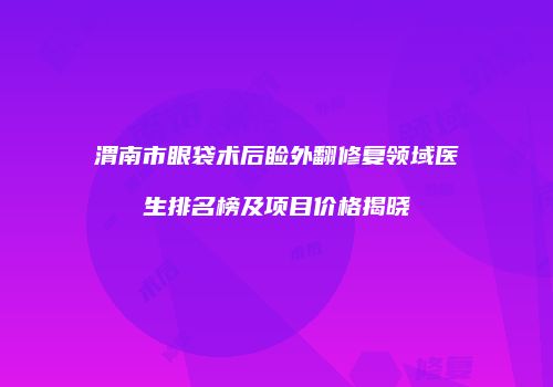 鸿熙长玖整形网