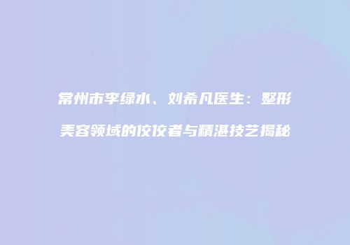 鸿熙长玖整形网