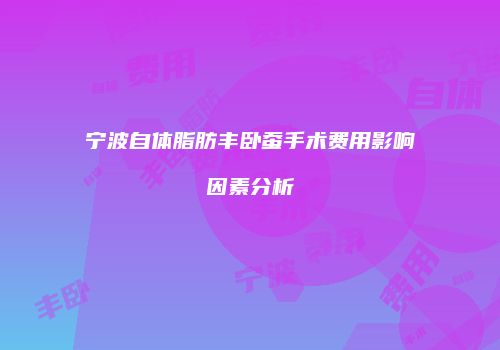 鸿熙长玖整形网