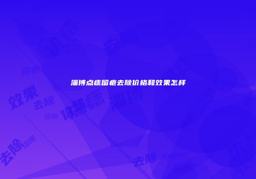 淄博点痣留疤去除价格和效果怎样