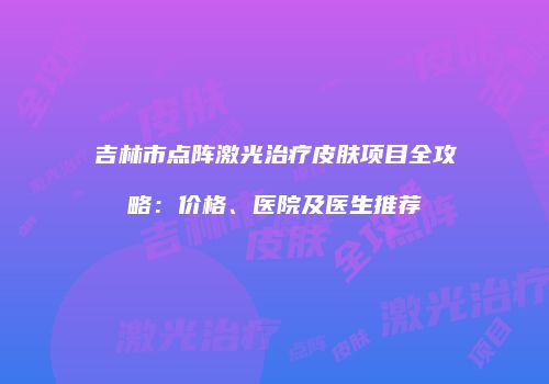 鸿熙长玖整形网