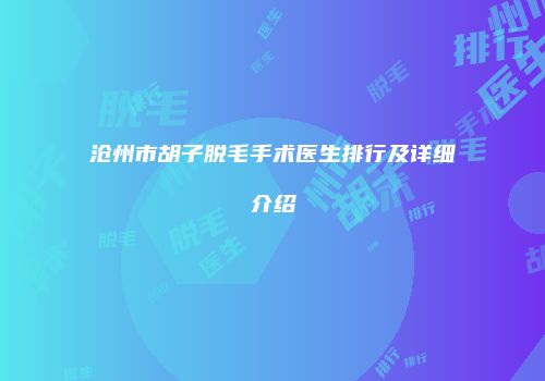 沧州市胡子脱毛手术医生排行及详细介绍