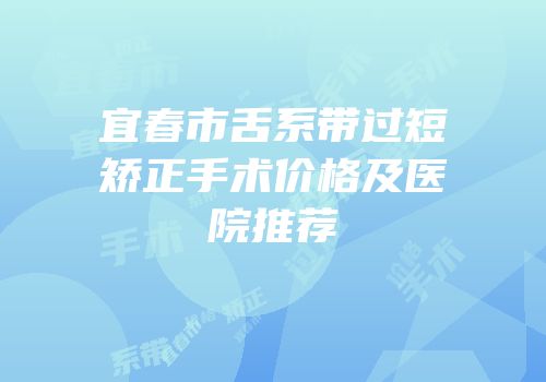 宜春市舌系带过短矫正手术价格及医院推荐