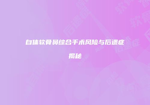 自体软骨鼻综合手术风险与后遗症揭秘