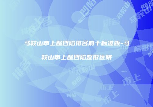 马鞍山市上睑凹陷排名前十标准版-马鞍山市上睑凹陷整形医院