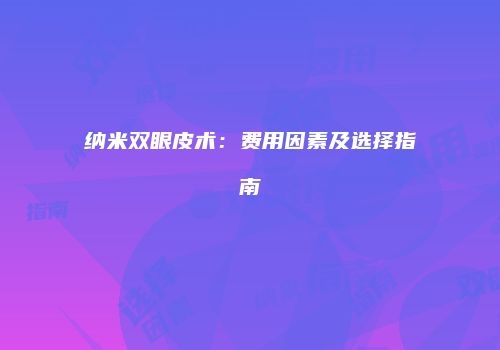 鸿熙长玖整形网
