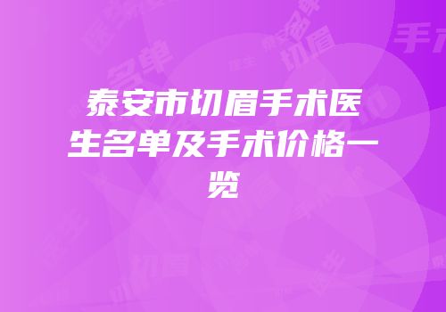 泰安市切眉手术医生名单及手术价格一览