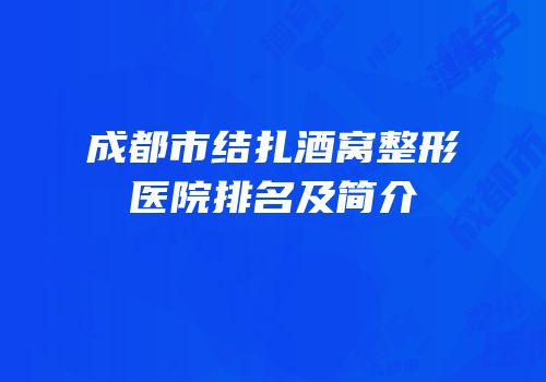 成都市结扎酒窝整形医院排名及简介
