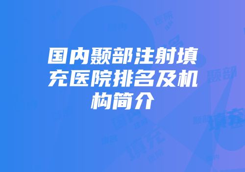 国内颞部注射填充医院排名及机构简介
