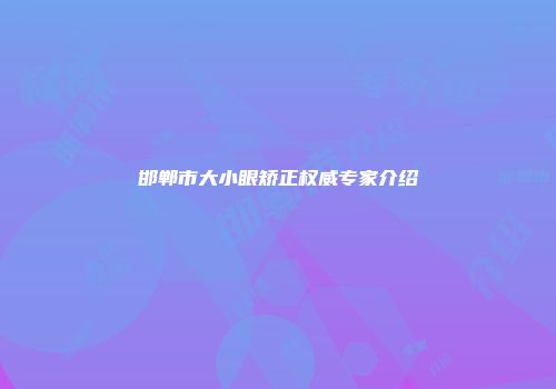 邯郸市大小眼矫正权威专家介绍