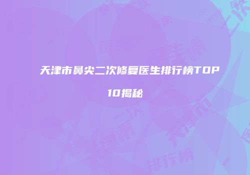 鸿熙长玖整形网