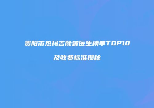 鸿熙长玖整形网