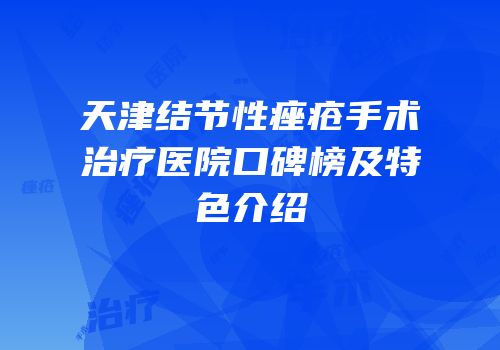 天津结节性痤疮手术治疗医院口碑榜及特色介绍