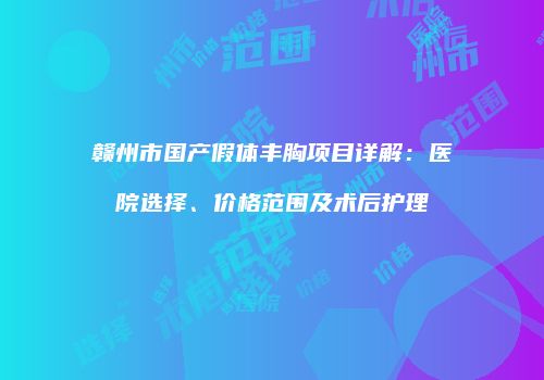鸿熙长玖整形网