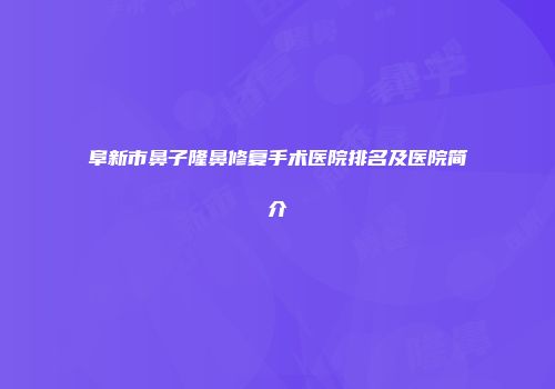 阜新市鼻子隆鼻修复手术医院排名及医院简介