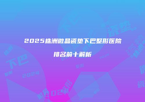鸿熙长玖整形网