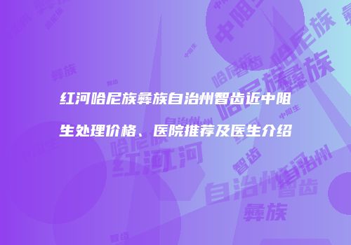 鸿熙长玖整形网