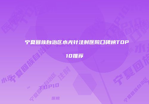 宁夏回族自治区水光针注射医院口碑榜TOP10推荐