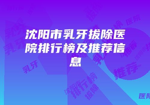 沈阳市乳牙拔除医院排行榜及推荐信息
