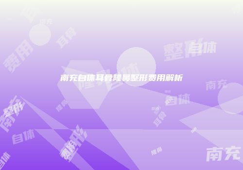 南充自体耳骨隆鼻整形费用解析