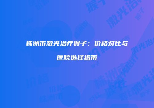 鸿熙长玖整形网