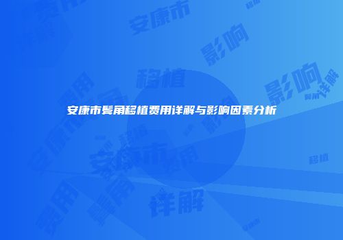 安康市鬓角移植费用详解与影响因素分析