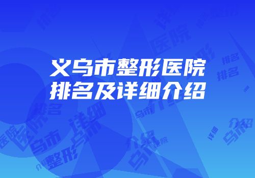 义乌市整形医院排名及详细介绍