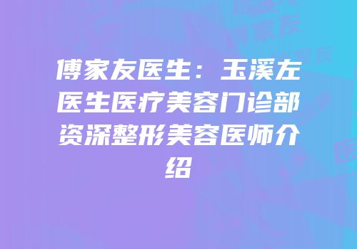 傅家友医生：玉溪左医生医疗美容门诊部资深整形美容医师介绍