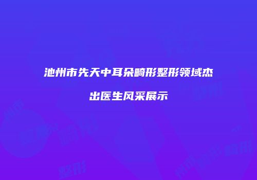 鸿熙长玖整形网