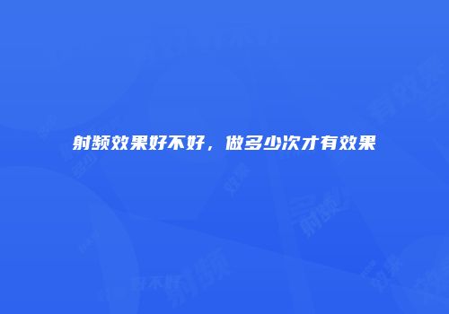 射频效果好不好，做多少次才有效果