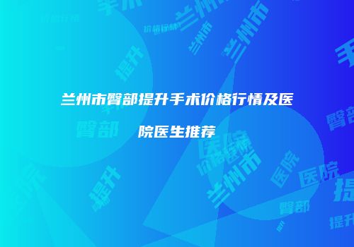 兰州市臀部提升手术价格行情及医院医生推荐