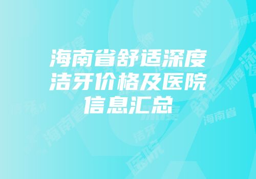 海南省舒适深度洁牙价格及医院信息汇总