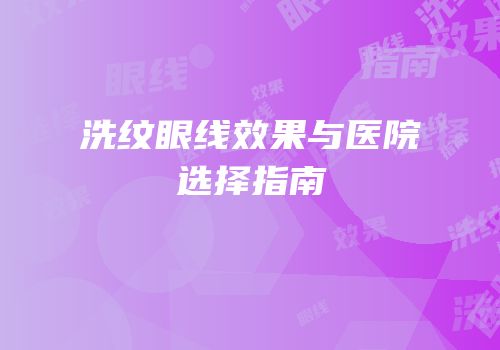 洗纹眼线效果与医院选择指南