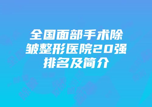 全国面部手术除皱整形医院20强排名及简介