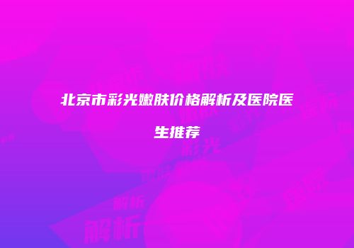 鸿熙长玖整形网