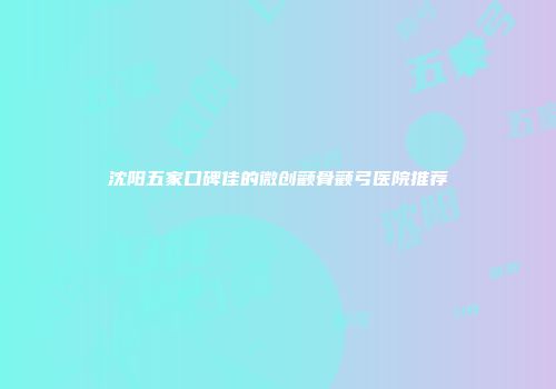 沈阳五家口碑佳的微创颧骨颧弓医院推荐