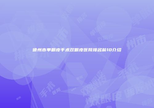 德州市单眼皮手术双眼皮医院排名前10介绍